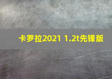 卡罗拉2021 1.2t先锋版